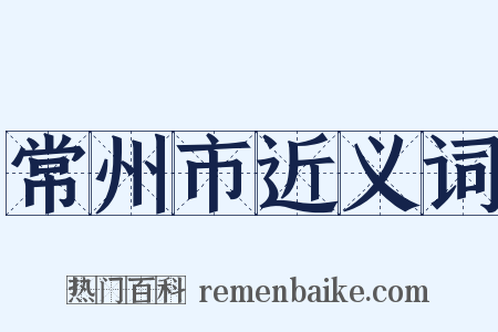 常州市近义词是什么意思的图片